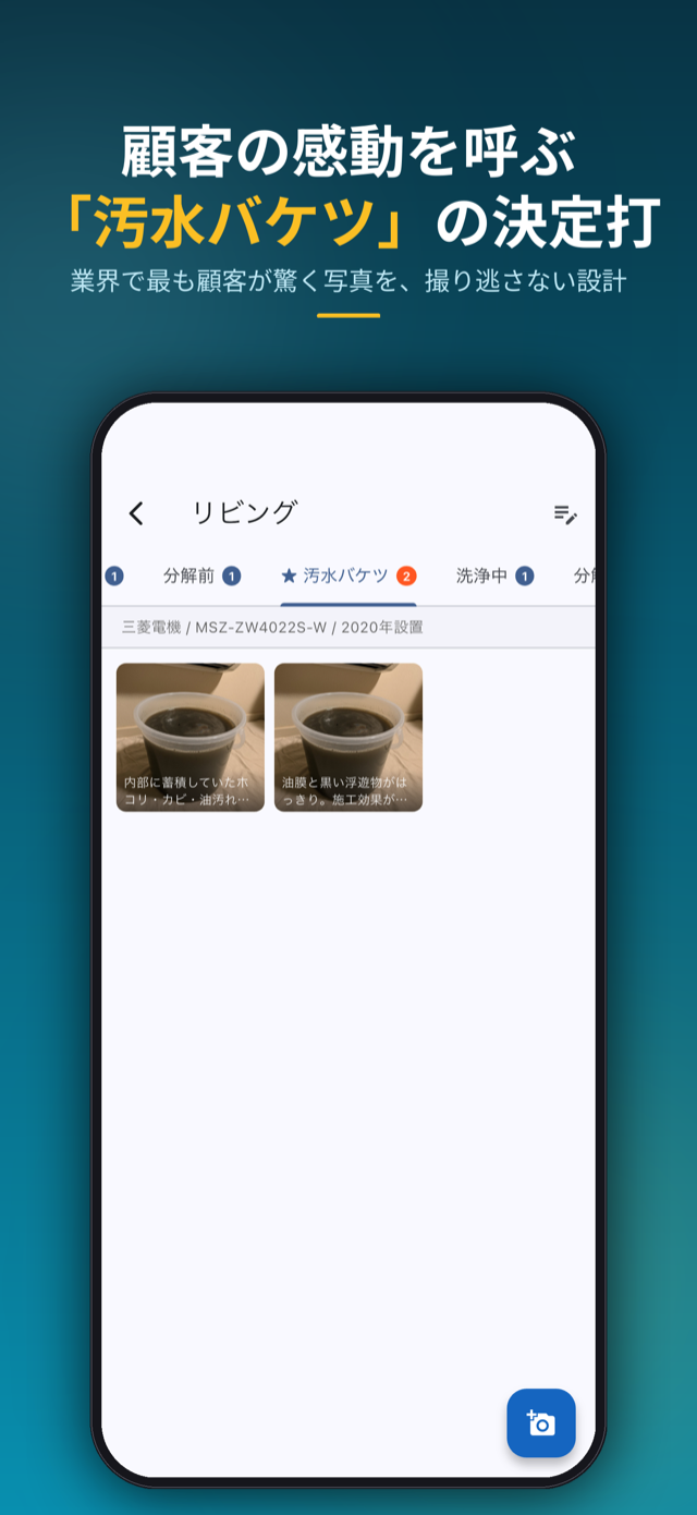 顧客の感動を呼ぶ「汚水バケツ」の決定打を撮り逃さない