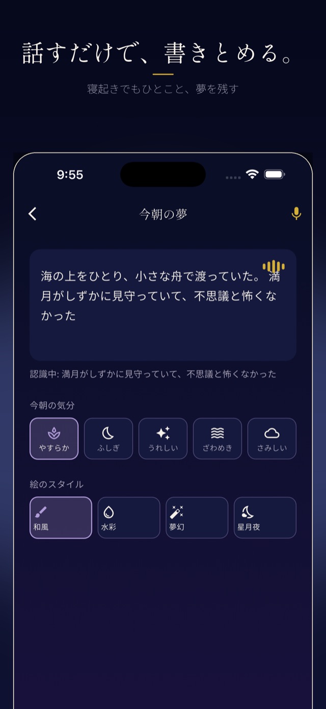 話すだけで、書きとめる。寝起きでもひとこと、夢を残す