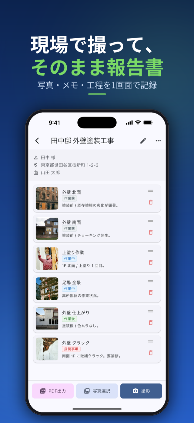 現場で撮って、そのまま報告書。写真・メモ・工程を1画面で記録
