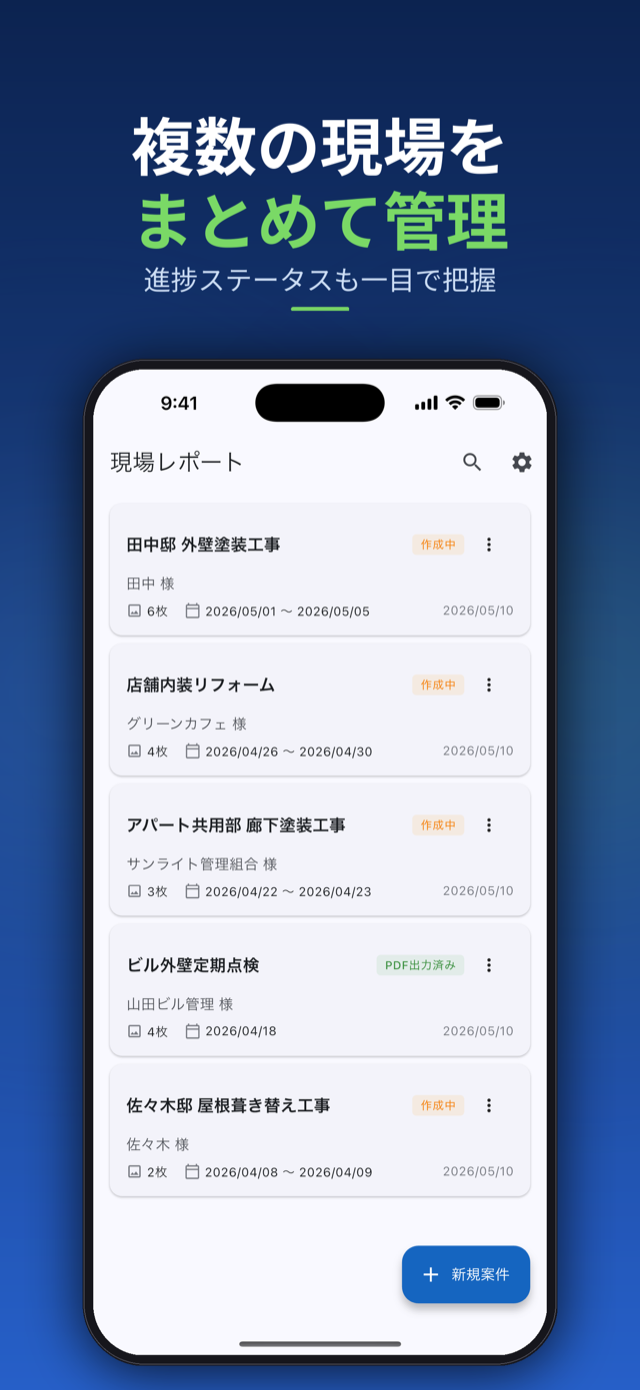 複数の現場をまとめて管理。進捗ステータスも一目で把握