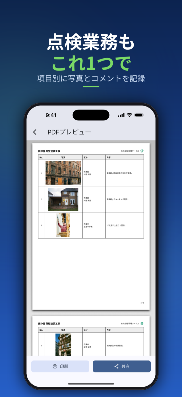 点検業務もこれ1つで。項目別に写真とコメントを記録