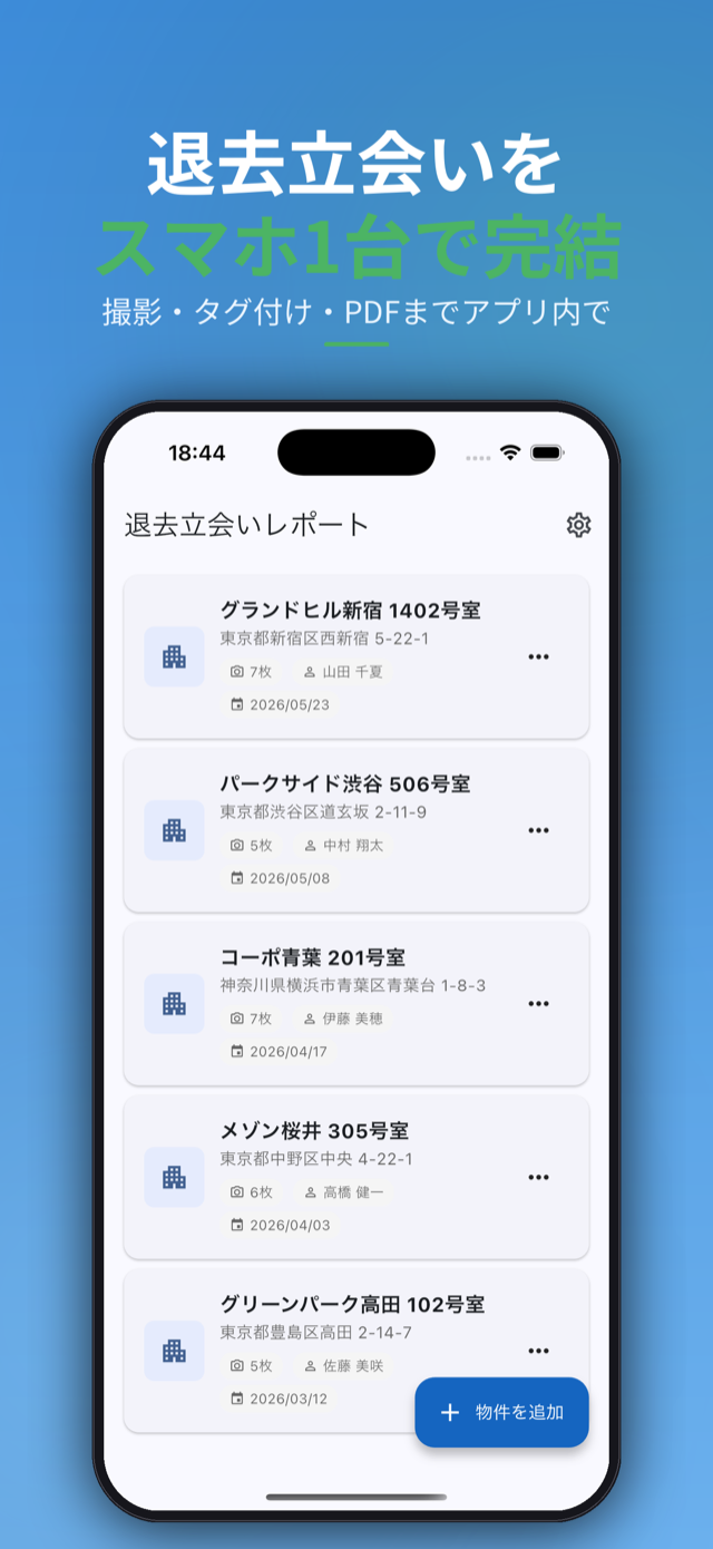 退去立会いをスマホ1台で完結。物件一覧画面