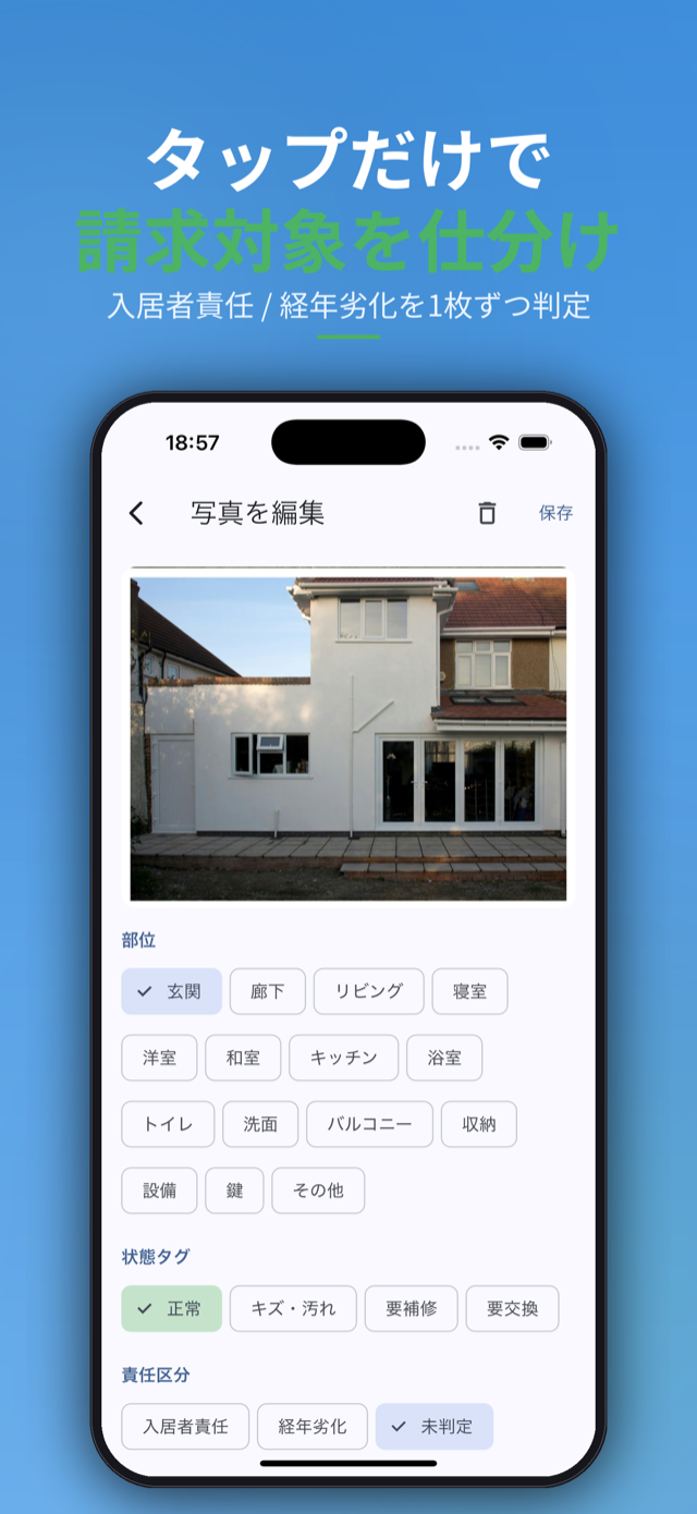 タップだけで請求対象を仕分け。部位×状態×責任区分