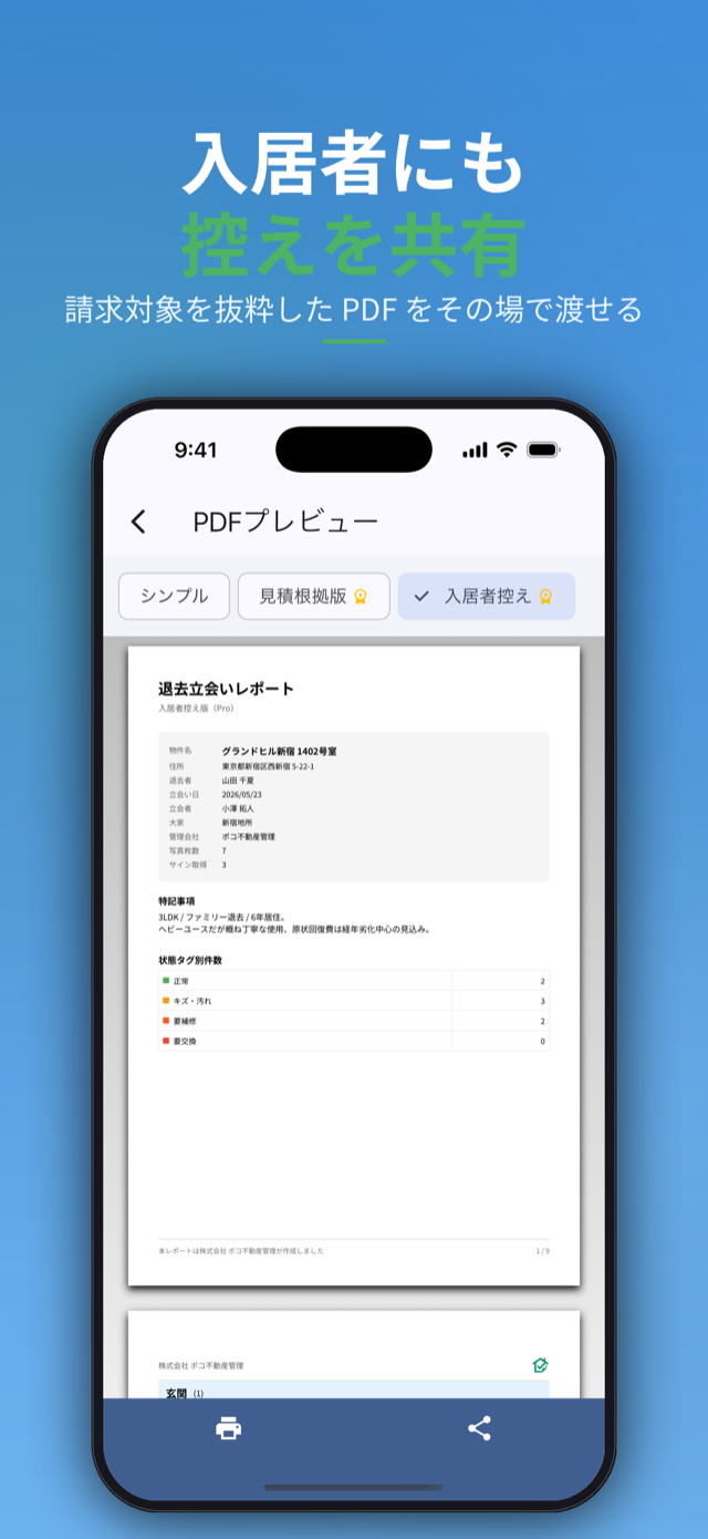 入居者にも控えを共有。請求対象を抜粋したPDF
